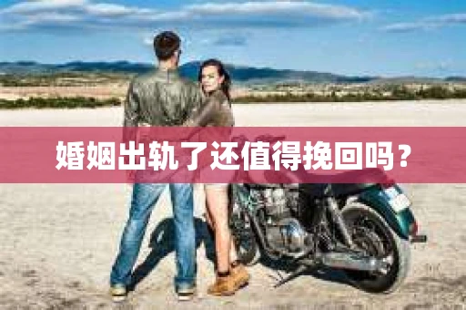 婚姻出轨了还值得挽回吗？