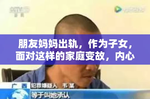 朋友妈妈出轨，作为子女，面对这样的家庭变故，内心无疑是复杂的。那么，在这种情况下，我们该如何去做，才能尽可能地挽回家庭关系呢？以下是我的一些看法和经验分享。