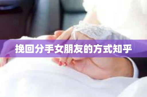 挽回分手女朋友的方式知乎