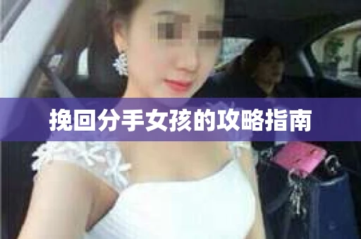 挽回分手女孩的攻略指南