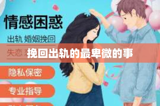 挽回出轨的最卑微的事