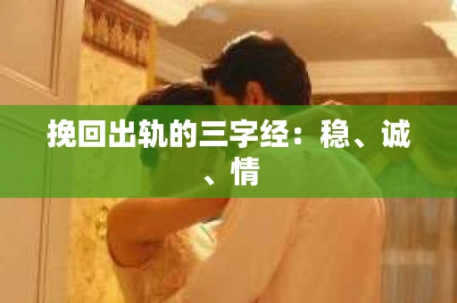 挽回出轨的三字经：稳、诚、情