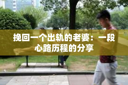 挽回一个出轨的老婆：一段心路历程的分享