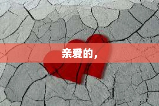 亲爱的，