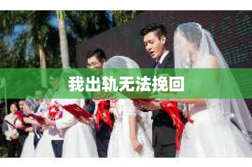 我出轨无法挽回