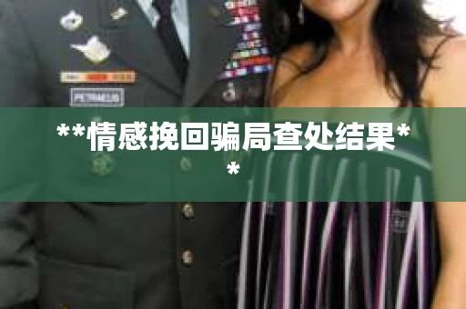 **情感挽回骗局查处结果**