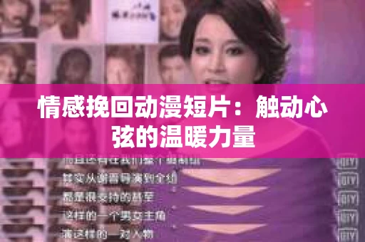 情感挽回动漫短片:触动心弦的温暖力量 情感挽回动漫短片:触动心弦的温暖力量