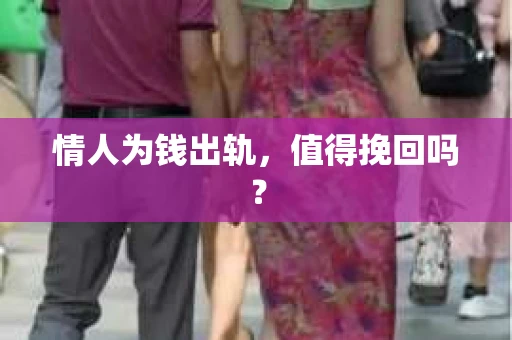 情人为钱出轨，值得挽回吗？