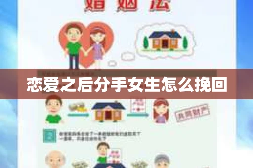 恋爱之后分手女生怎么挽回