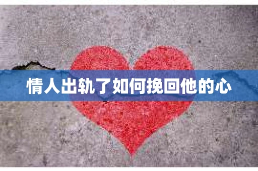 情人出轨了如何挽回他的心
