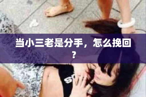当小三老是分手，怎么挽回？