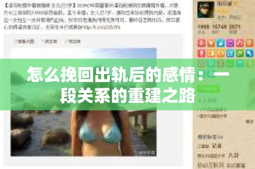 怎么挽回出轨后的感情：一段关系的重建之路