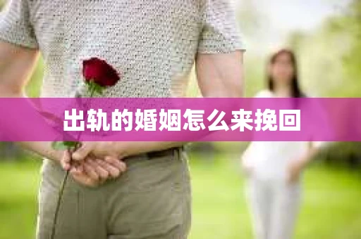 出轨的婚姻怎么来挽回