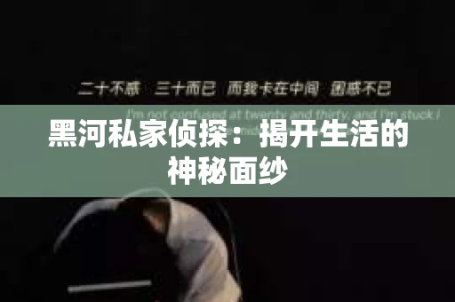 黑河私家侦探：揭开生活的神秘面纱