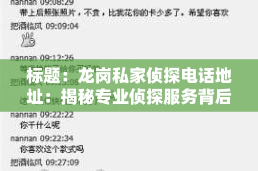 标题：龙岗私家侦探电话地址：揭秘专业侦探服务背后的故事