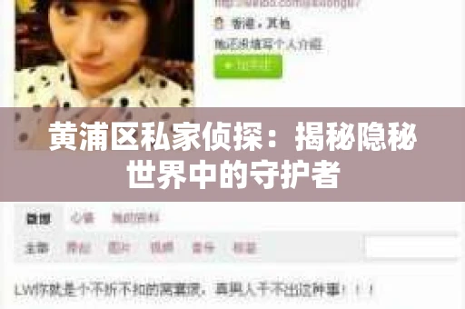 黄浦区私家侦探：揭秘隐秘世界中的守护者
