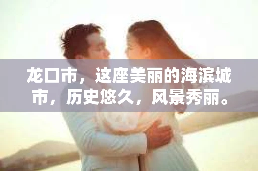 龙口市，这座美丽的海滨城市，历史悠久，风景秀丽。然而，随着社会的发展，人们的生活节奏加快，一些问题也随之而来。比如，有些人可能会遇到婚姻纠纷、财产纠纷等问题，这时候，私家侦探可能就会成为他们的选择。那么，龙口市有没有私家侦探呢？下面，我就来为大家揭秘。