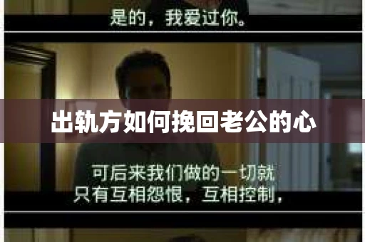 出轨方如何挽回老公的心