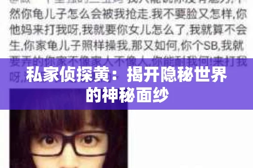 私家侦探黄：揭开隐秘世界的神秘面纱