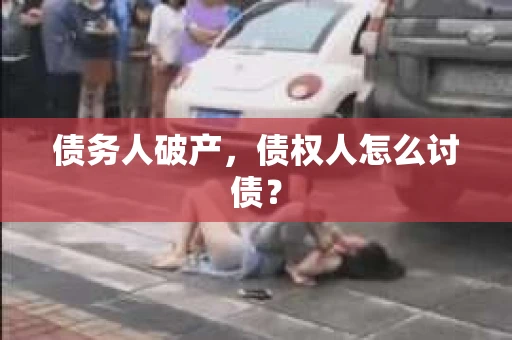 债务人破产，债权人怎么讨债？