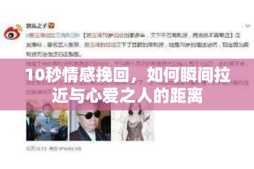 10秒情感挽回,如何瞬间拉近与心爱之人的距离 10秒情感挽回,如何瞬间拉近与心爱之人的距离