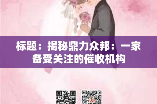 标题：揭秘鼎力众邦：一家备受关注的催收机构