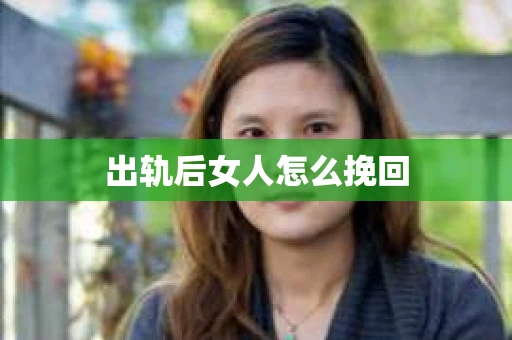 出轨后女人怎么挽回