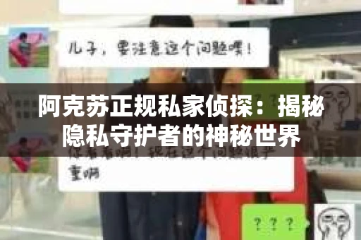 阿克苏正规私家侦探：揭秘隐私守护者的神秘世界