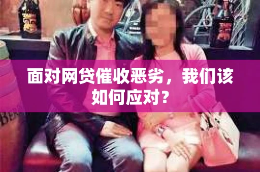 面对网贷催收恶劣，我们该如何应对？