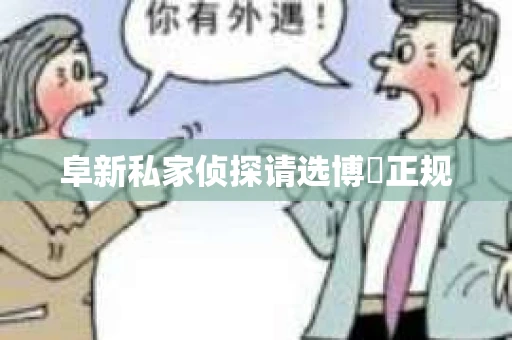 阜新私家侦探请选博枡正规