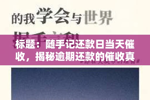 标题：随手记还款日当天催收，揭秘逾期还款的催收真相