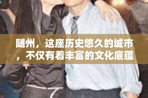 随州，这座历史悠久的城市，不仅有着丰富的文化底蕴，也是现代法治社会的缩影。那么，问题来了——随州有没有私家侦探公司呢？今天，我们就来聊聊这个话题。
