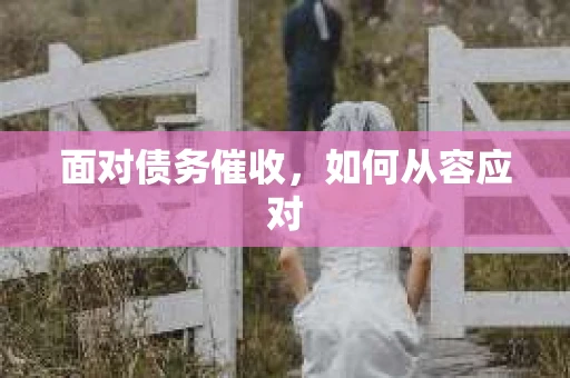 面对债务催收，如何从容应对