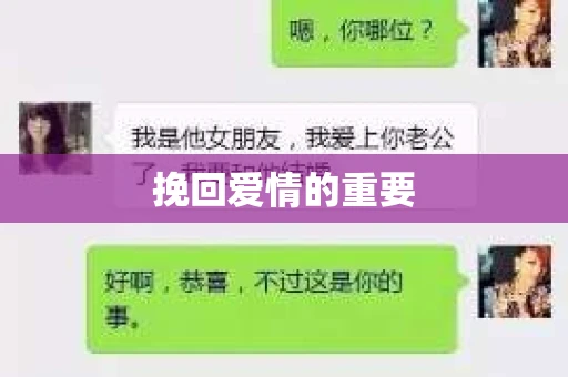 挽回爱情的重要