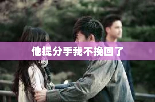 他提分手我不挽回了