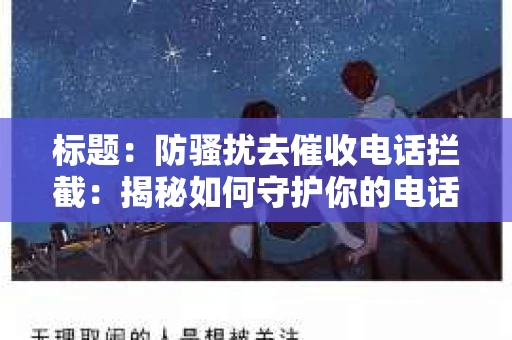 标题：防骚扰去催收电话拦截：揭秘如何守护你的电话隐私