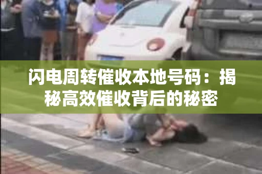 闪电周转催收本地号码：揭秘高效催收背后的秘密