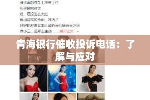 青海银行催收投诉电话：了解与应对