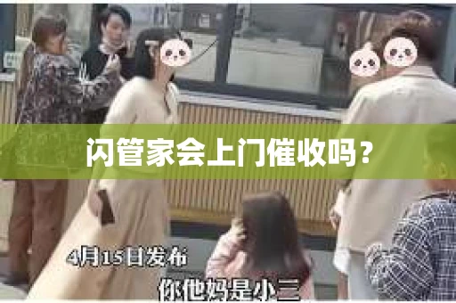闪管家会上门催收吗？