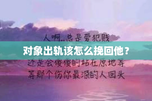 对象出轨该怎么挽回他？