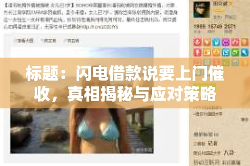 标题：闪电借款说要上门催收，真相揭秘与应对策略