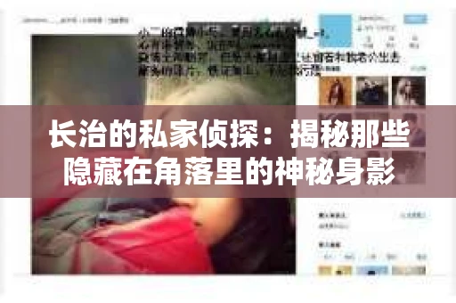 长治的私家侦探：揭秘那些隐藏在角落里的神秘身影
