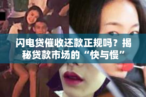 闪电贷催收还款正规吗？揭秘贷款市场的“快与慢”