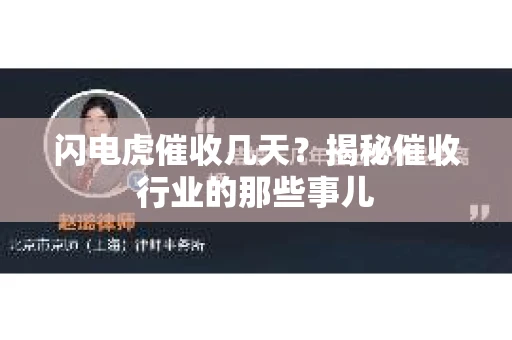 闪电虎催收几天？揭秘催收行业的那些事儿