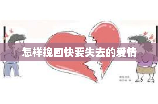 怎样挽回快要失去的爱情