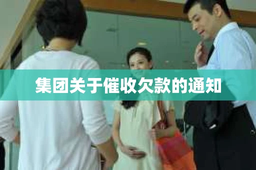集团关于催收欠款的通知