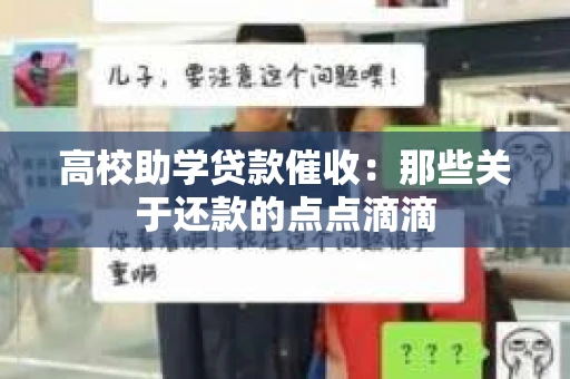 高校助学贷款催收：那些关于还款的点点滴滴