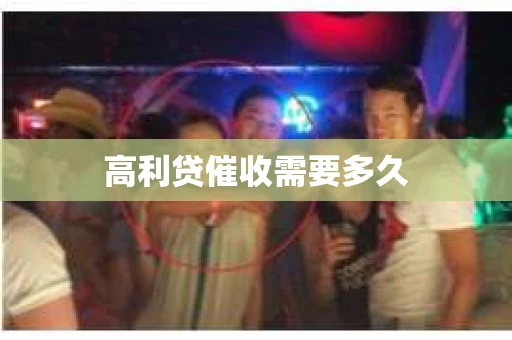 高利贷催收需要多久