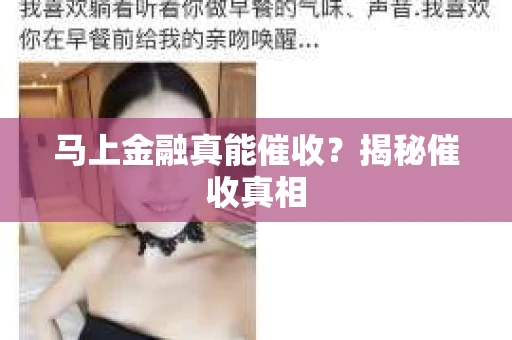 马上金融真能催收？揭秘催收真相