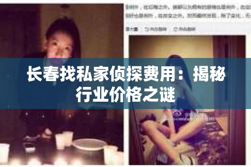 长春找私家侦探费用：揭秘行业价格之谜